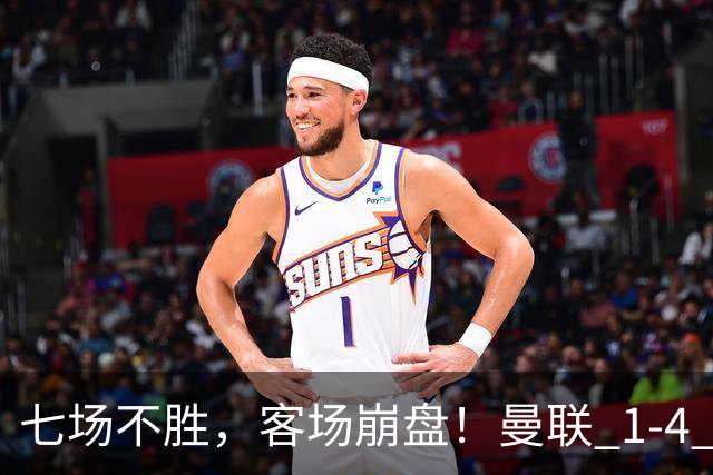 七场不胜，客场崩盘！曼联 1-4 惨败科莫，欧冠两连败跌入谷底