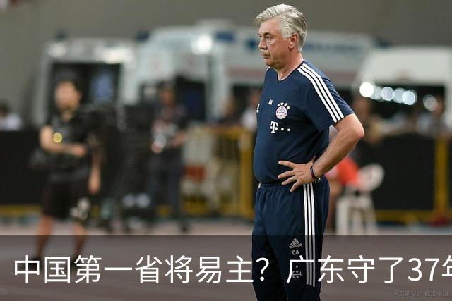 中国第一省将易主？广东守了37年的王座，江苏正以惊人速度靠近