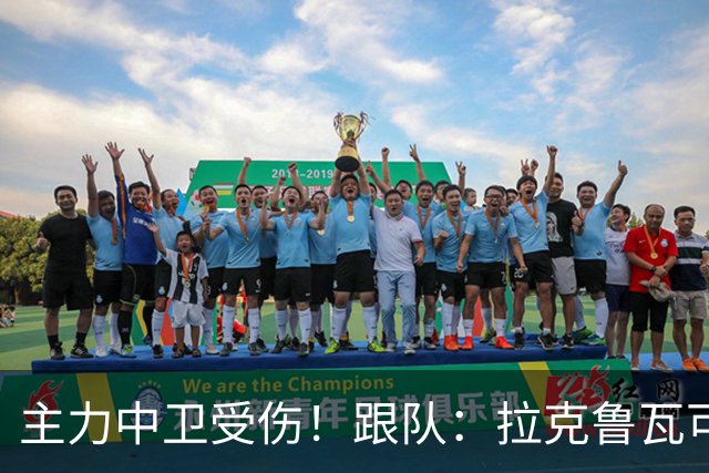主力中卫受伤！跟队：拉克鲁瓦可能休战至1月，最多将缺阵10场