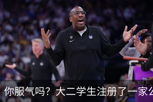 你服气吗？大二学生注册了一家公司，员工名单上只有他自己，而他一年营收达到了60万