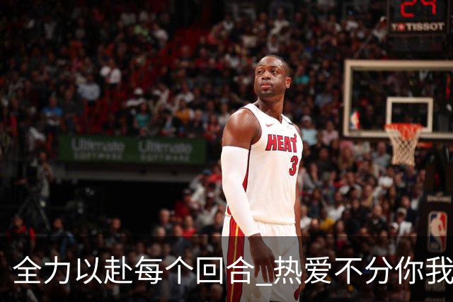 全力以赴每个回合 热爱不分你我！