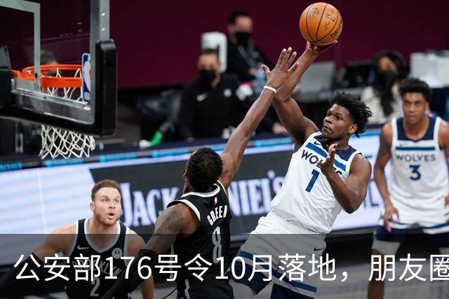 公安部176号令10月落地，朋友圈慌了一片，但真正该紧张的不是你