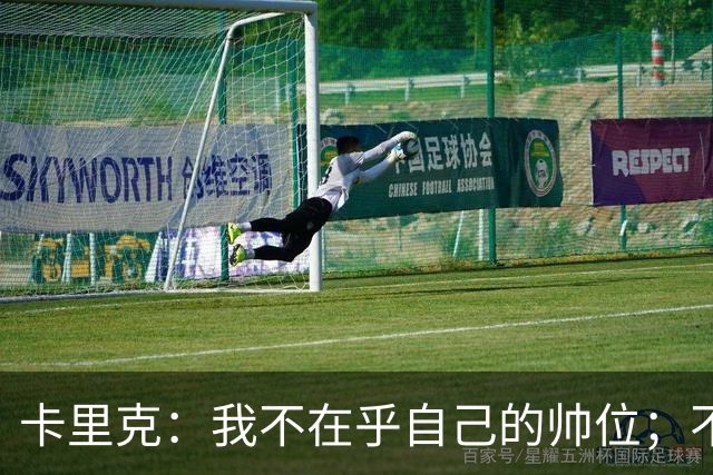 卡里克：我不在乎自己的帅位；不完全同意B费的观点