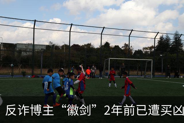 反诈博主“徽剑”2年前已遭买凶遇害，好友吴丹红痛忆：“我错怪了他”