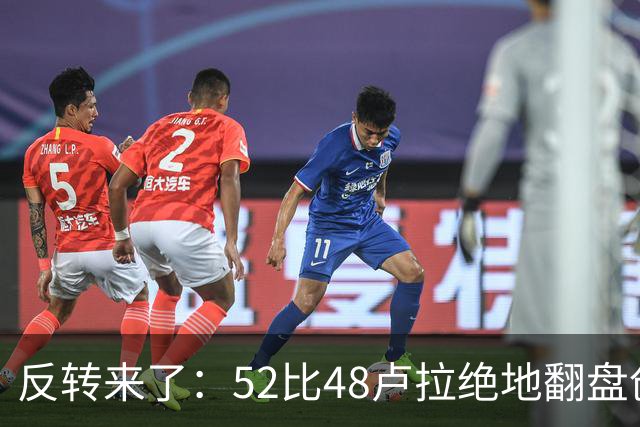 反转来了：52比48卢拉绝地翻盘创历史，巴西总统给特朗普上了一课