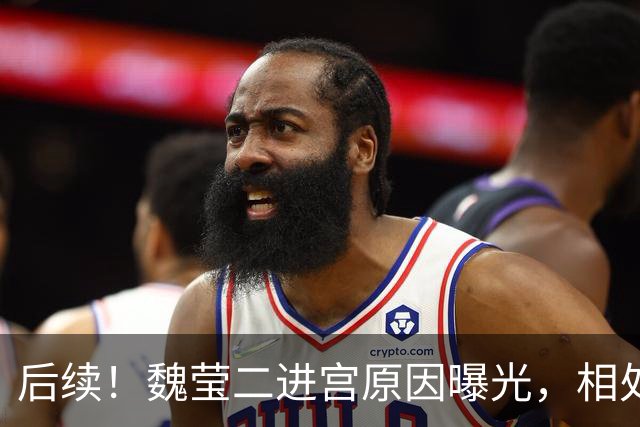 后续！魏莹二进宫原因曝光，相处一年没发生关系谈崩，家属透更多