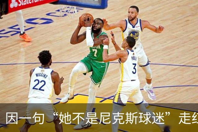 因一句“她不是尼克斯球迷”走红，她至今不解话筒怎么漏的