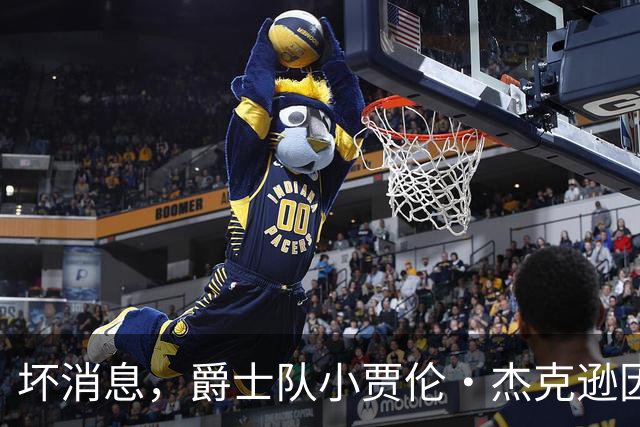 坏消息，爵士队小贾伦·杰克逊因内侧副韧带撕裂将缺席近两个月