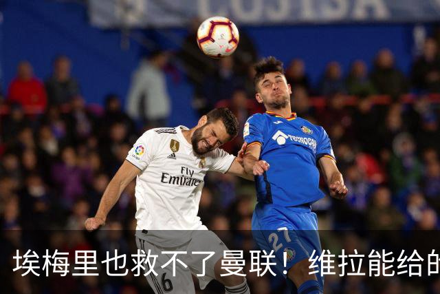 埃梅里也救不了曼联！维拉能给的转会决策权，根本不在曼联主帅手中