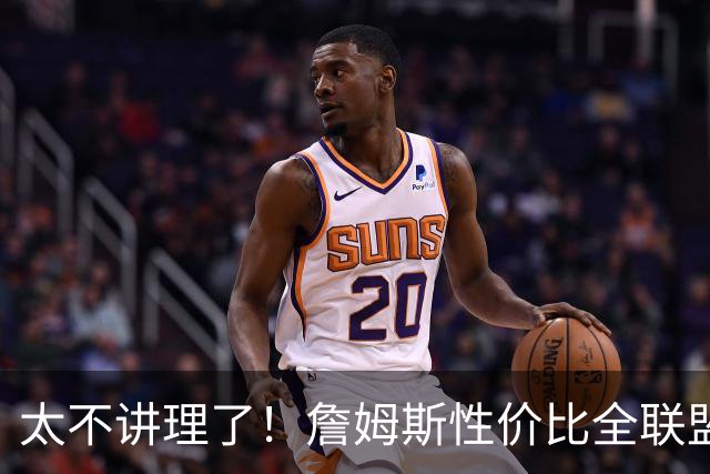 太不讲理了!詹姆斯性价比全联盟最高,布朗场下乐麻了