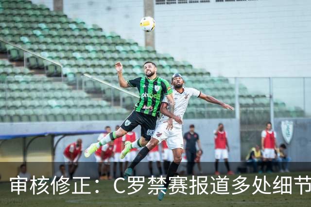 审核修正：C罗禁赛报道多处细节失实
