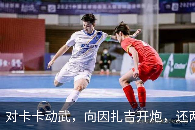 对卡卡动武，向因扎吉开炮，还两拒阿森纳，北非齐达内认不清自己