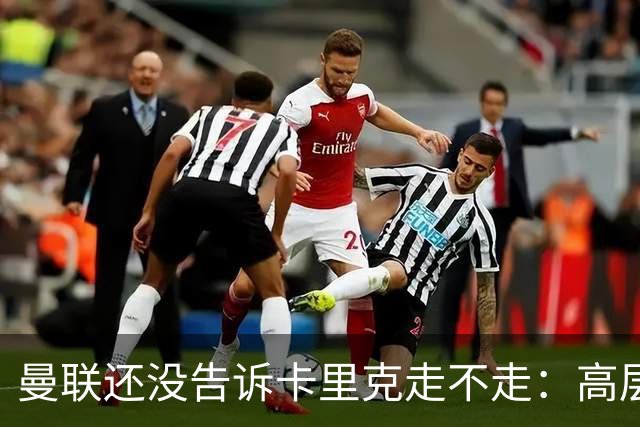 曼联还没告诉卡里克走不走:高层密谈一整天,球员归队他可能还带