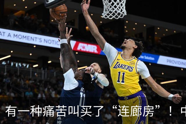 有一种痛苦叫买了“连廊房”！中间户业主：隐私没了，通风也白搭