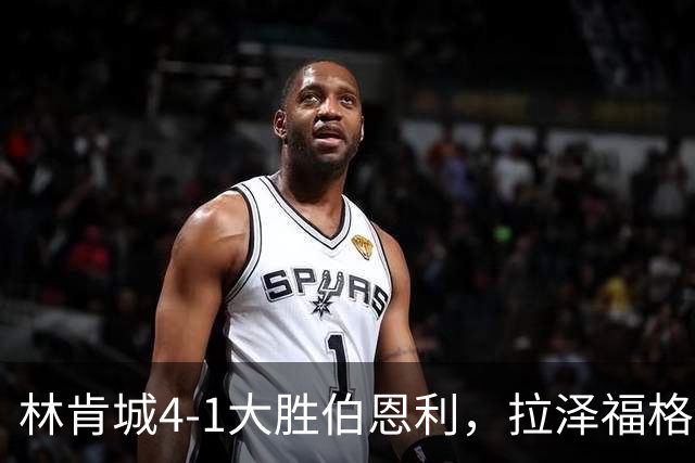 林肯城4-1大胜伯恩利，拉泽福格德梅开二度，豪斯传射