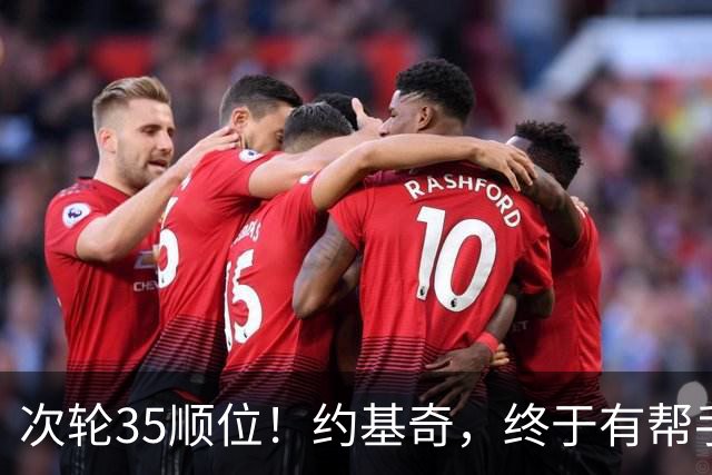 次轮35顺位!约基奇,终于有帮手了!
