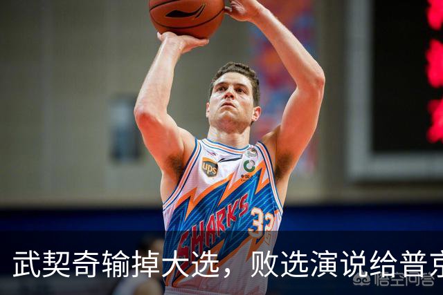 武契奇输掉大选,败选演说给普京递话:新政府最快明年春天制裁俄罗斯