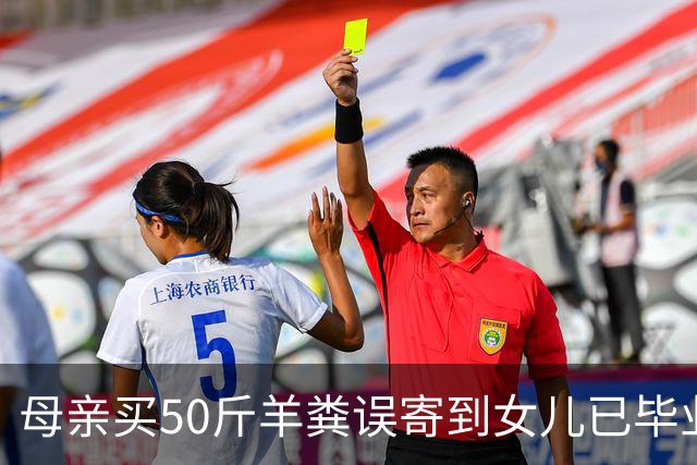 母亲买50斤羊粪误寄到女儿已毕业的大学，在快递驿站躺了20多天，当事人：没想到拦截没成功，不敢想这20天发生了啥