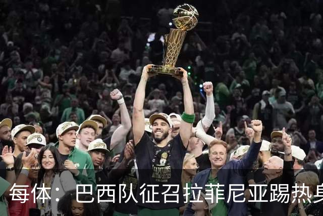 每体:巴西队征召拉菲尼亚踢热身赛,巴萨担忧其再受伤