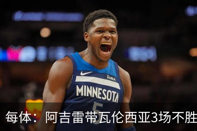 每体：阿吉雷带瓦伦西亚3场不胜，此前4次西甲带队均慢热反弹