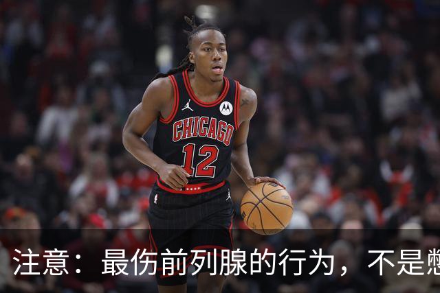 注意:最伤前列腺的行为,不是憋尿,而是频繁的去做这5件事