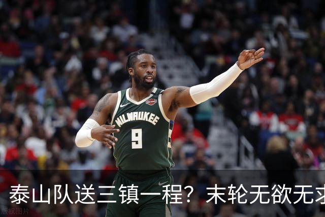泰山队送三镇一程?末轮无欲无求战成都,唐田早已定调,大连自己先争气