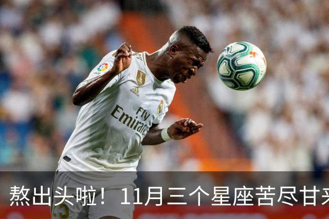 熬出头啦！11月三个星座苦尽甘来，好事接二连三找上门