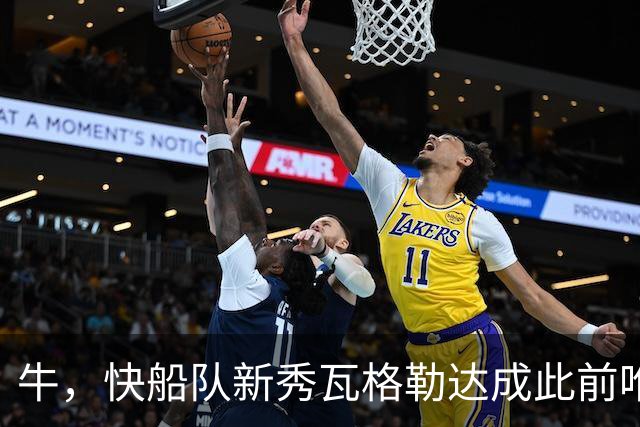 牛，快船队新秀瓦格勒达成此前唯一由勒布朗·詹姆斯达成的成就