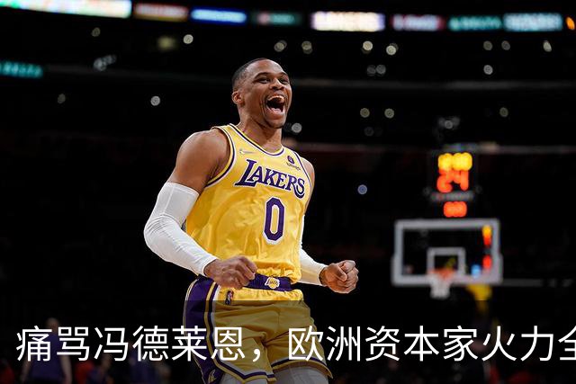 痛骂冯德莱恩，欧洲资本家火力全开：欧洲议会里全是蠢人