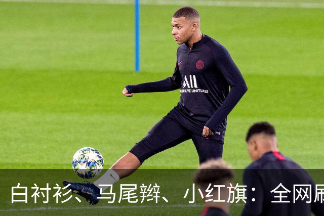白衬衫、马尾辫、小红旗：全网刷屏的“秦主任”，到底为什么火？