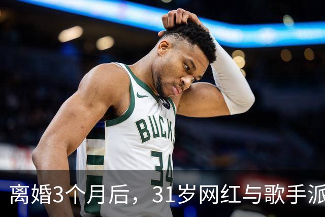 离婚3个月后，31岁网红与歌手派对上热吻被拍