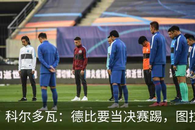 科尔多瓦：德比要当决赛踢，图拉姆会扛起国米
