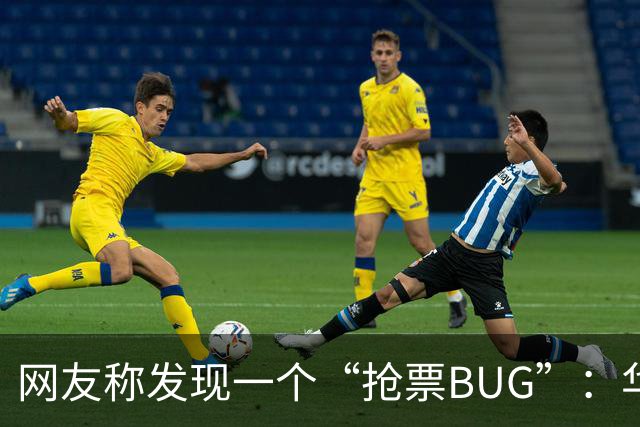网友称发现一个“抢票BUG”:华为手机时间比北京时间快1.3秒!网友:急需增智慧!