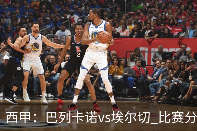 西甲:巴列卡诺vs埃尔切 比赛分析
