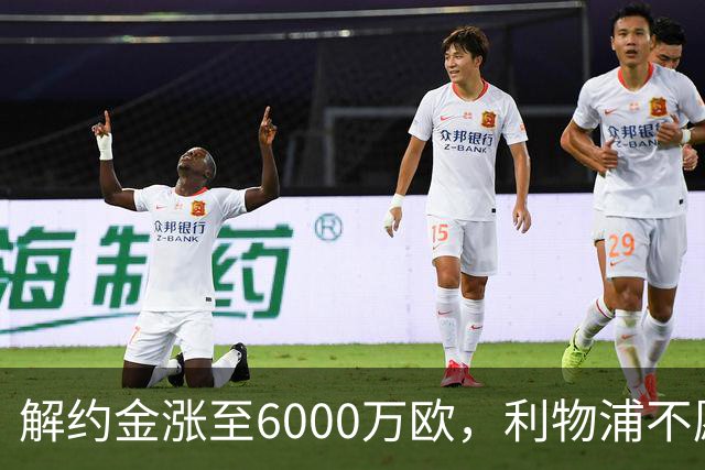 解约金涨至6000万欧，利物浦不愿冬窗5000万镑签奥托比