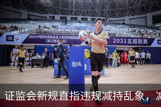 证监会新规直指违规减持乱象，减持比例超5%、金额超5亿将被重罚