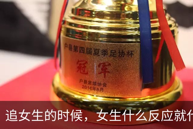 追女生的时候，女生什么反应就代表你没戏了？