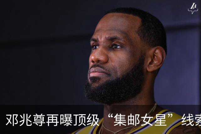 邓兆尊再曝顶级“集邮女星”线索,否认是伍咏薇佘诗曼等女星