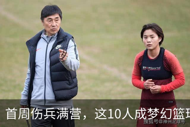 首周伤兵满营，这10人成梦幻篮球捡漏首选