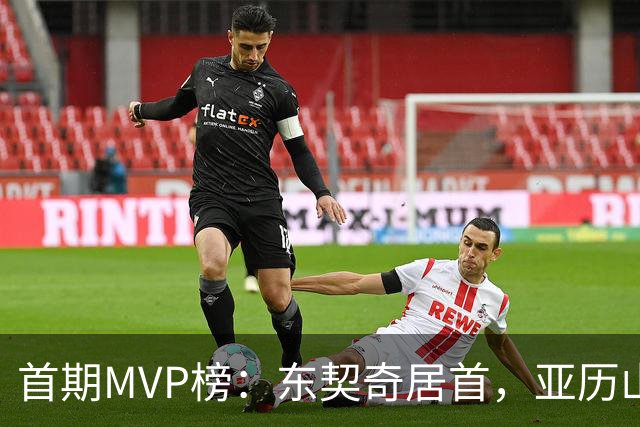 首期MVP榜:东契奇居首,亚历山大第四