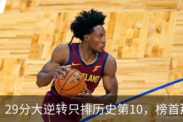 29分大逆转只排历史第10,榜首那场翻了36分