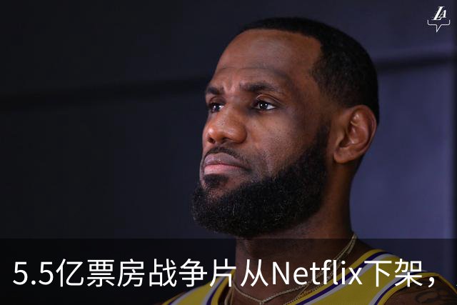 5.5亿票房战争片从Netflix下架，只留到11月1日