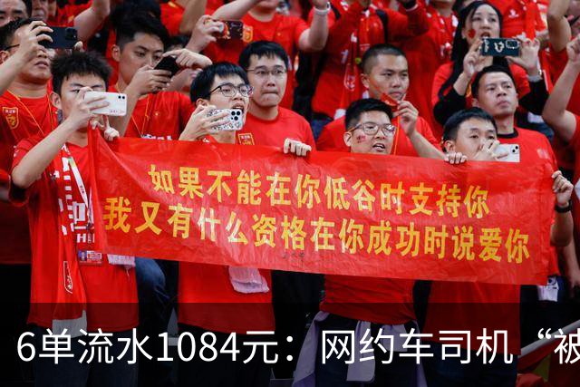 6单流水1084元：网约车司机“被平台投喂”的一天