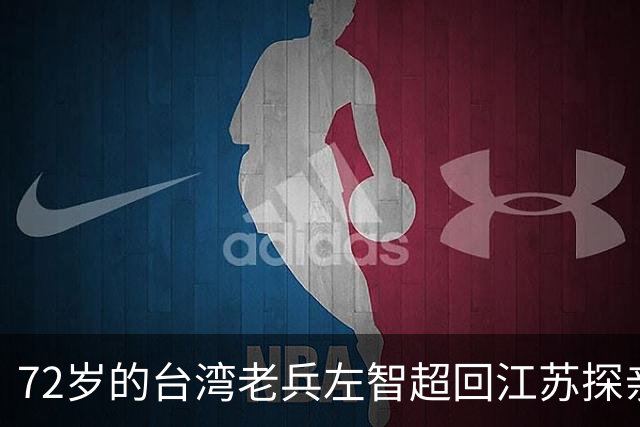 72岁的台湾老兵左智超回江苏探亲，酒后失声痛哭：“其实我是共产党员。”在女儿追问下，他说出了隐藏多年的秘密