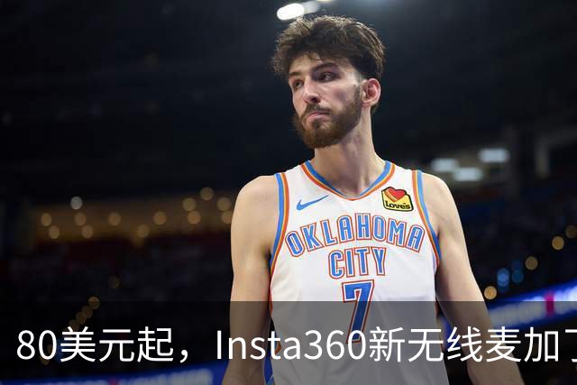 80美元起，Insta360新无线麦加了microSD卡槽